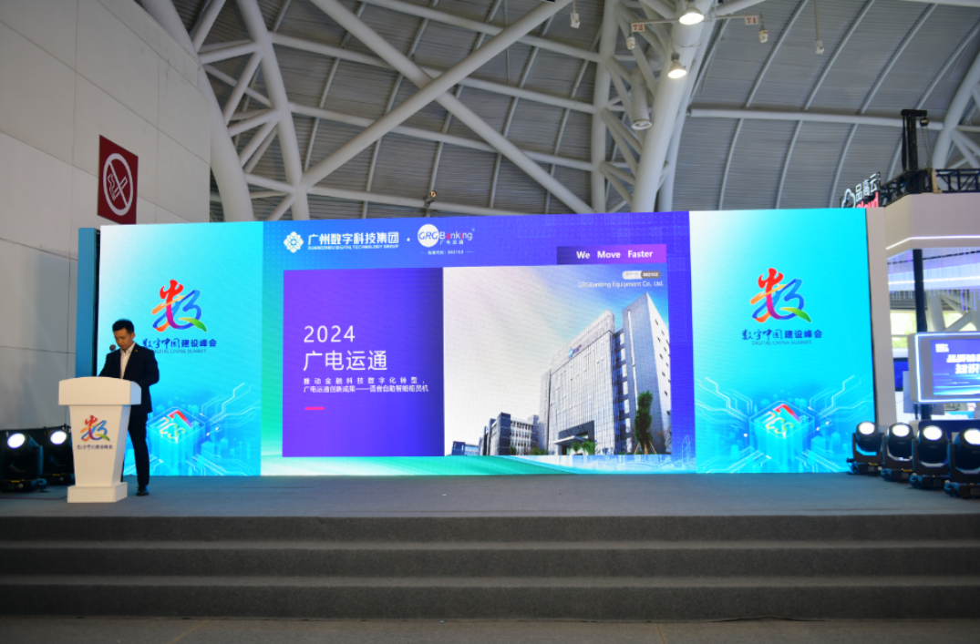 广电运通携金融科技和算力创新成果亮相第七届数字中国建设峰会
