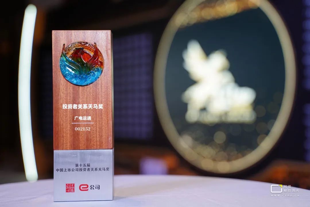广电运通荣获“中国上市公司投资者关系管理天马奖”