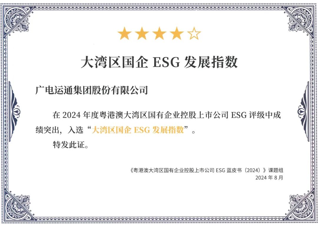 广电运通连续两年入选“大湾区国企ESG发展指数”榜单