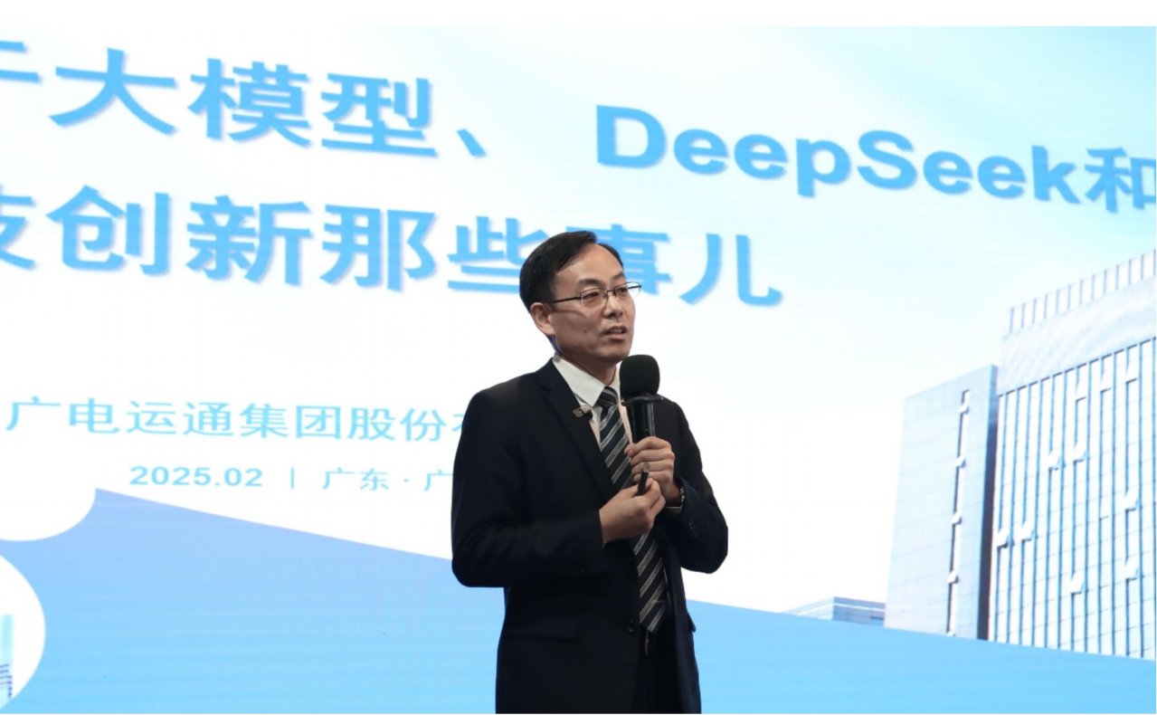 “关于大模型、DeepSeek和科技创新那些事”专题公开课圆满开展