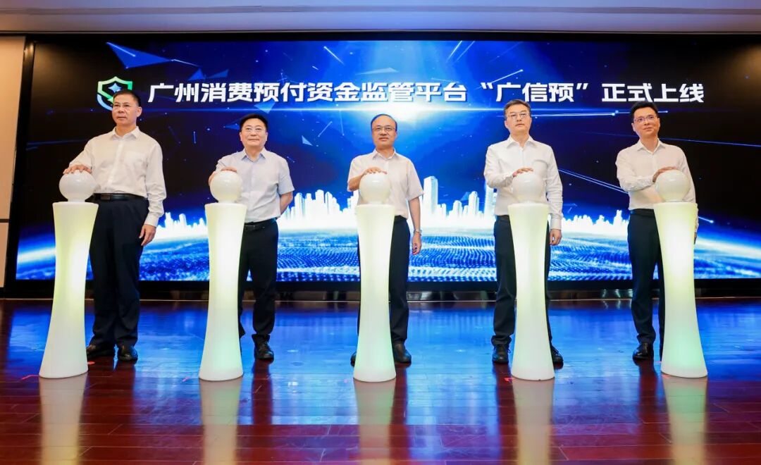 破解预付难题！广州上线“广信预”消费预付资金监管平台