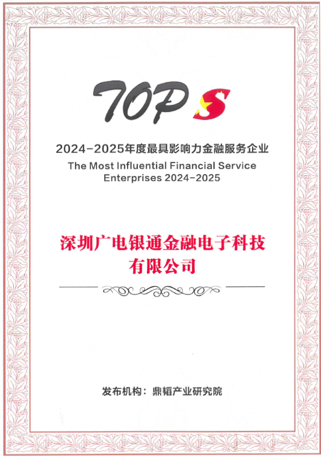 深圳银通三次荣获最具影响力数字金融服务企业