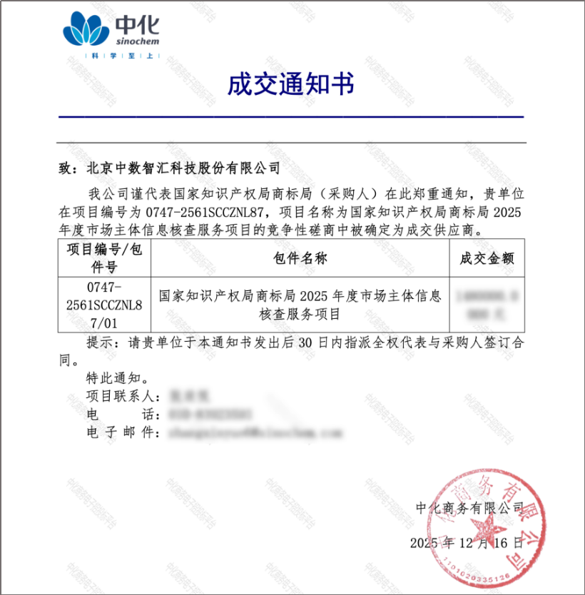 中数智汇中标国家知识产权局商标局市场主体信息核查项目