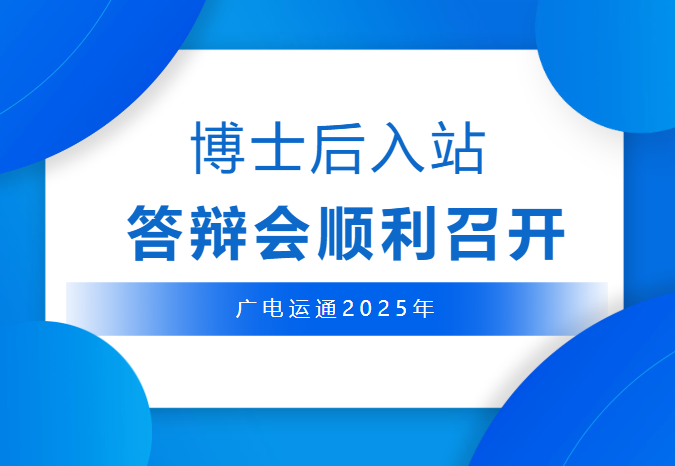 广电运通2025年博士后入站答辩会顺利召开