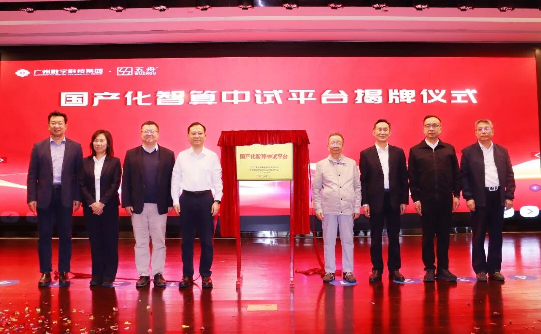 基于运通智算云底座构建的国产化智算中试平台正式揭牌