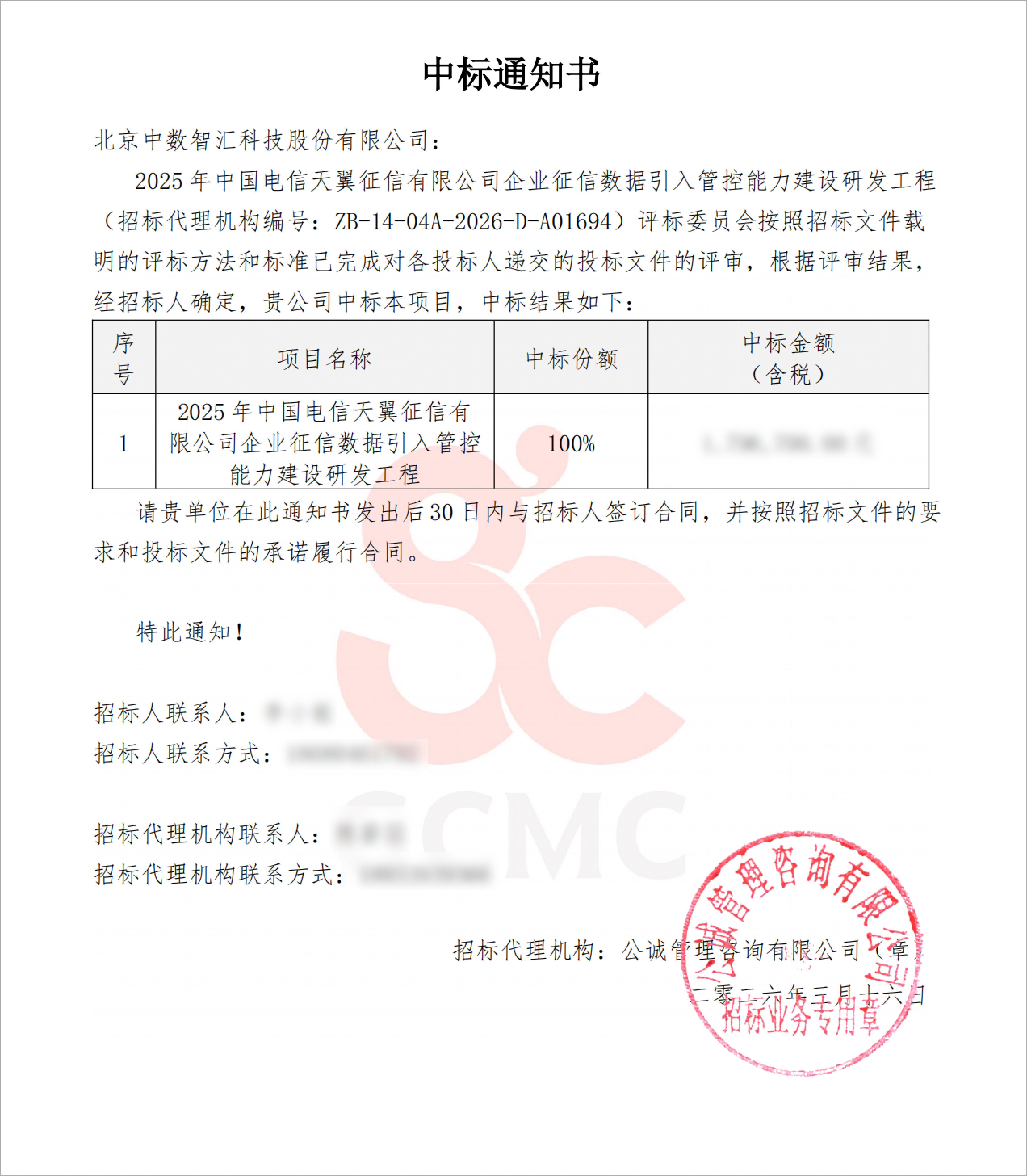 中数智汇中标天翼征信有限公司企业征信数据引入管控能力建设研发工程项目
