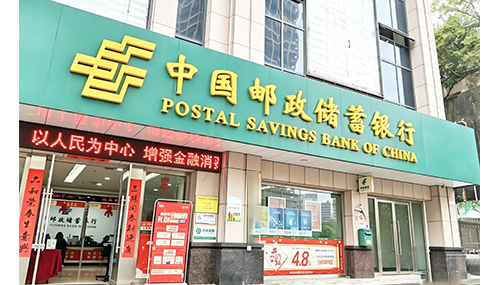 中国邮政储蓄银行股份有限公司黑龙江省分行自助设备维保项目