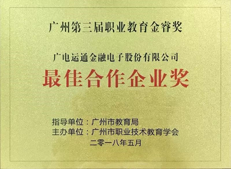 广电运通获市职业教育金睿奖 “最佳合作企业”荣誉 构建产教融合新生态