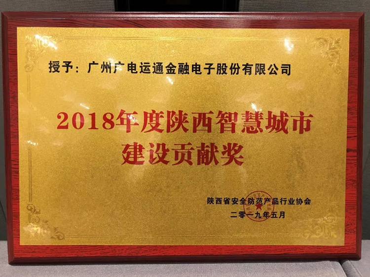 双料奖项！广电运通获2项智慧城市建设奖