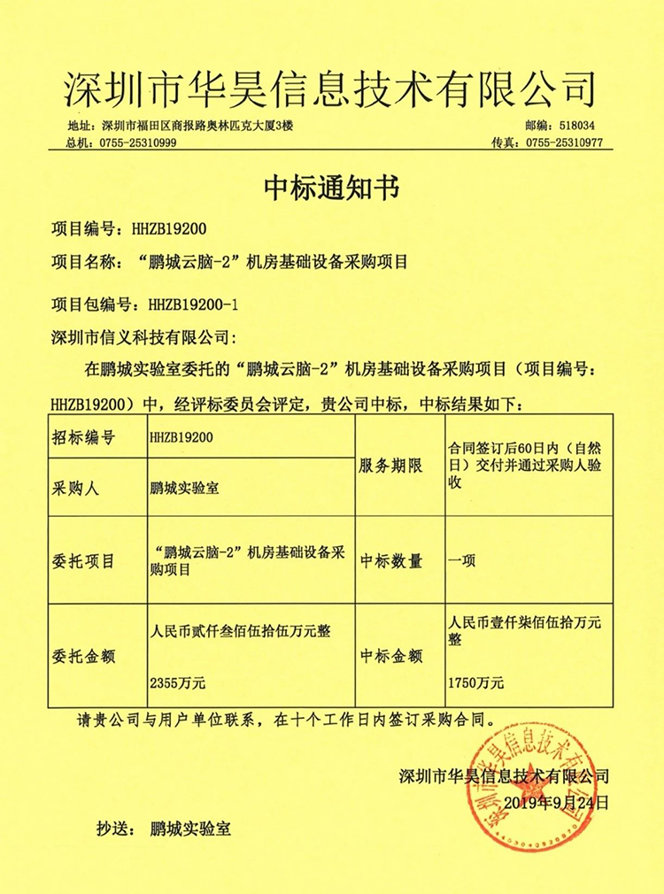 广电运通旗下信义科技中标国家级科研平台——鹏程实验室建设项目