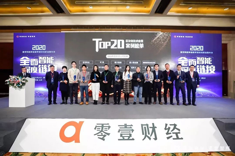 运通链达金服入选2019年度“区块链技术应用案例TOP 20”榜单