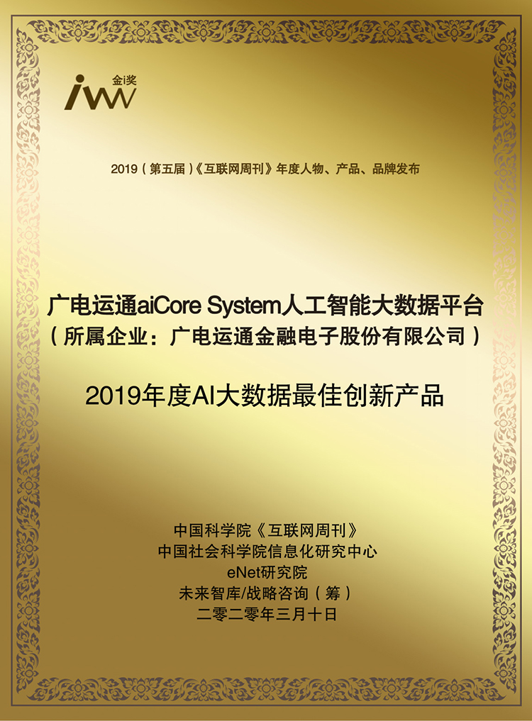 aiCore System跻身2019年度AI大数据最佳创新产品