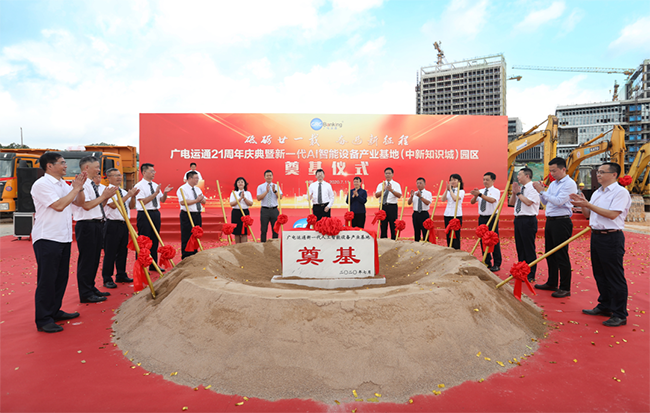 重磅 | 广电运通新一代AI智能设备产业基地 在中新广州知识城开工奠基