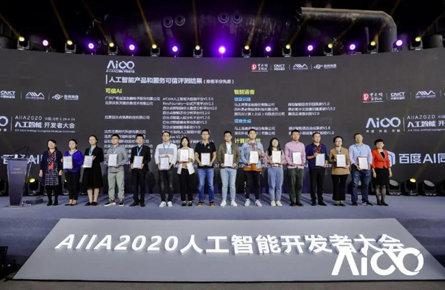 aiCore System获2020AIIA人工智能开发者大会“可信AI”评估认证等多项荣誉资质