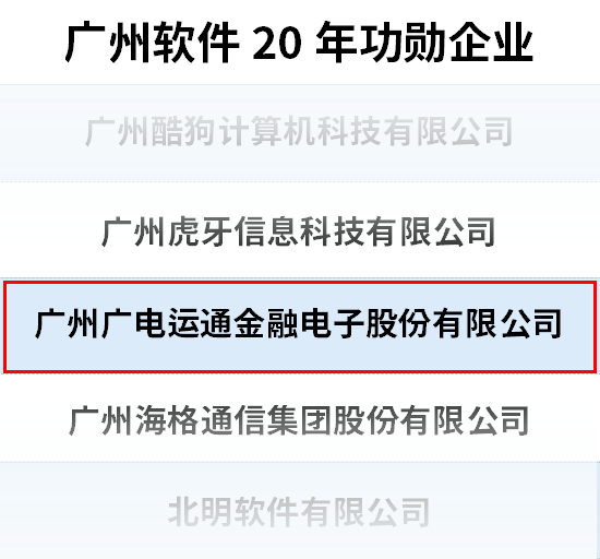 广电运通荣获“广州软件20年功勋企业”称号