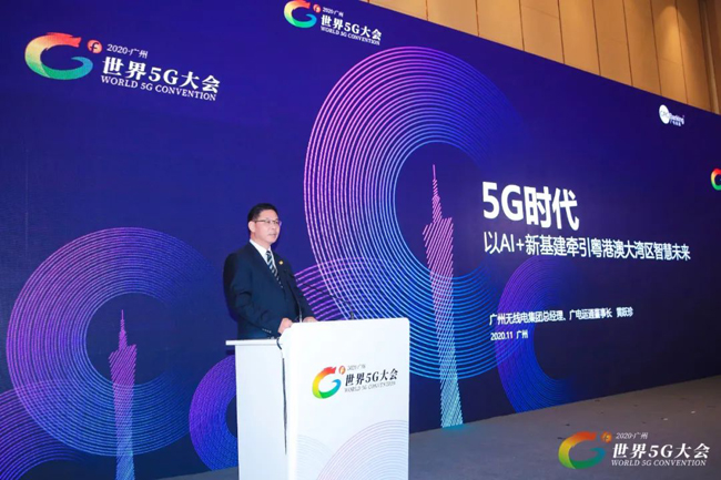 世界5G大会｜广电运通董事长发表主题演讲