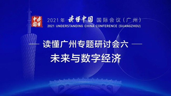 “读懂中国”国际会议 | 广电运通谈“迎接数字金融的大时代”