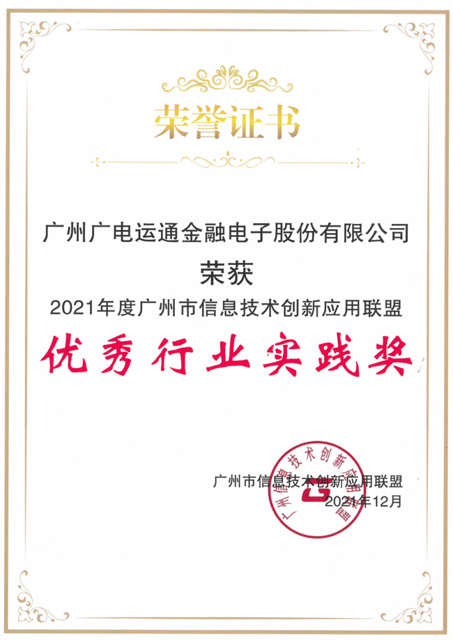 广电运通荣获广州市信创联盟“优秀行业实践奖”