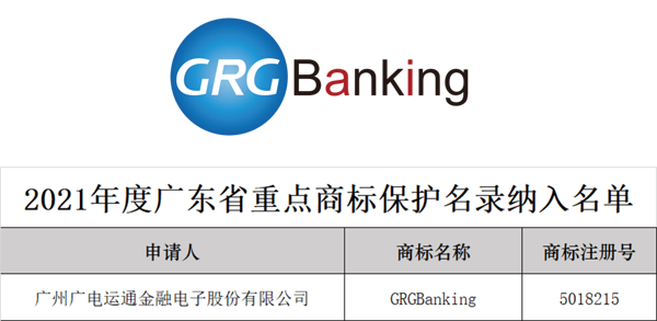 荣誉 | 广电运通“GRGBanking”商标成功入选广东省重点商标保护名录