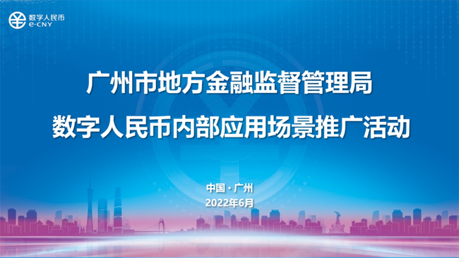 广州首个政府封闭环境数字人民币应用场景落地