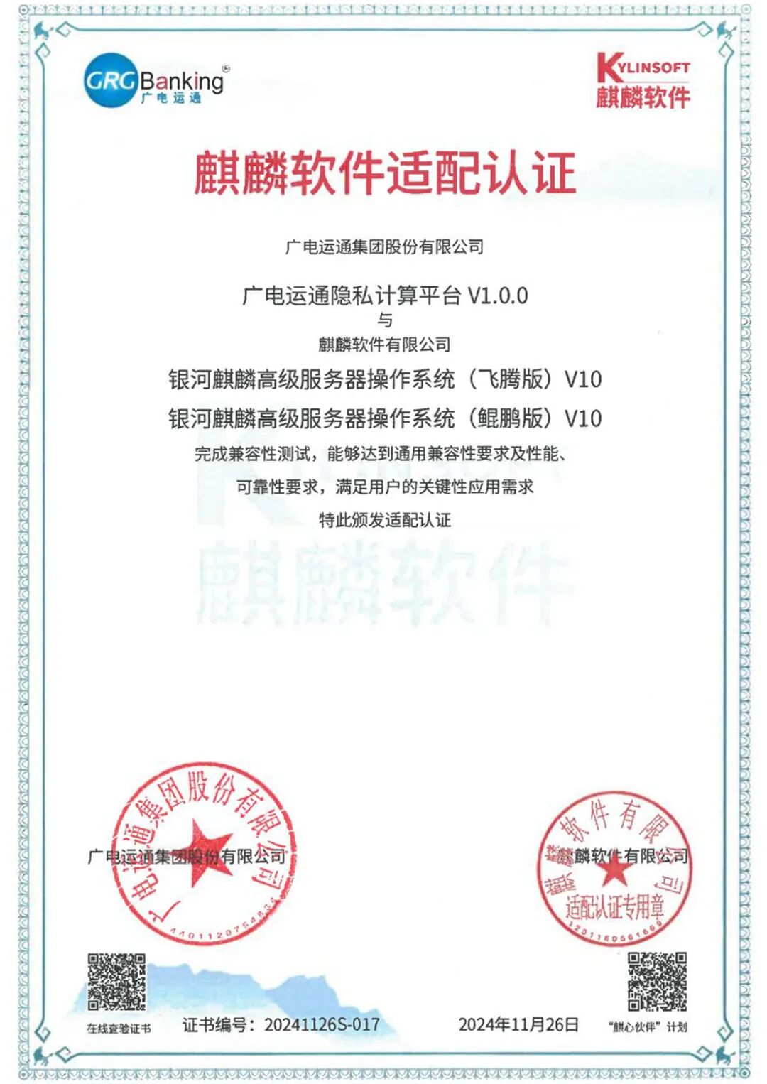 隐私计算平台麒麟证书20241205_01.jpg