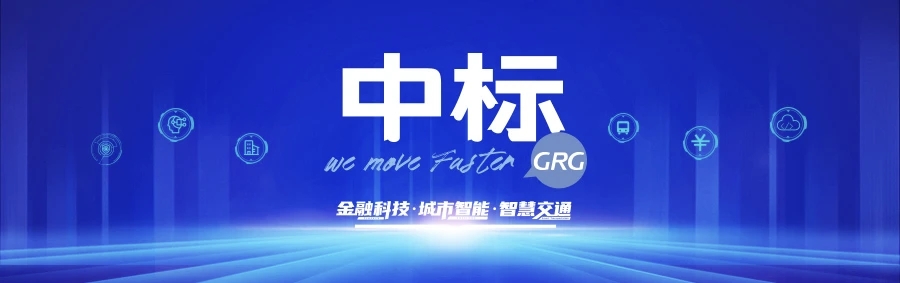 2.62亿！广电运通成员企业中标揭阳市智能交通及智慧停车重大标杆项目