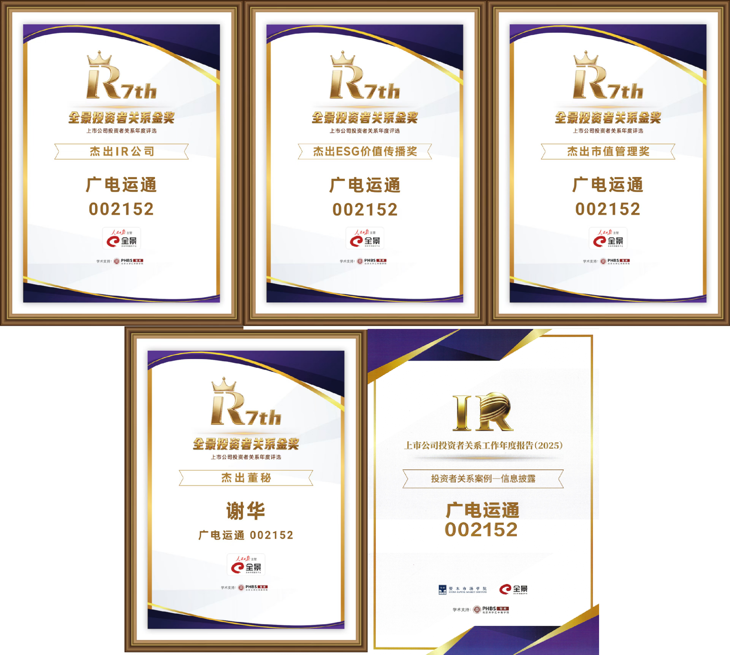 七度蝉联！广电运通荣获“全景投资者关系金奖”